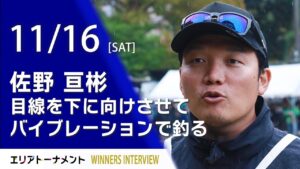 エリアトーナメント2024第21戦千早川ます釣り場　優勝者インタビュー