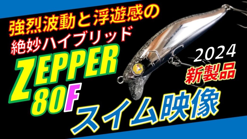 （2024新製品）ゼッパー80Fのスイムチェックしてみた, BLUEBLUE ZEPPER80F