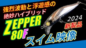 （2024新製品）ゼッパー80Fのスイムチェックしてみた, BLUEBLUE ZEPPER80F