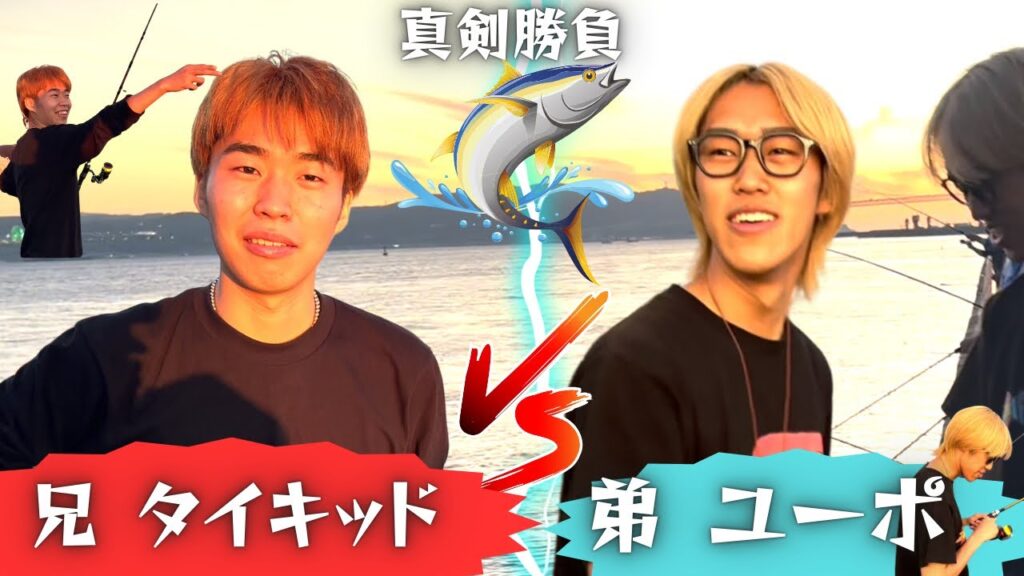【20分間】兄弟YouTuberのガチンコ海釣り対決‼︎初心者の兄vs経験者の弟!!