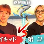 【20分間】兄弟YouTuberのガチンコ海釣り対決‼︎初心者の兄vs経験者の弟!!