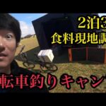 第2回秋の2泊3日浜名湖渚園釣りキャンプ🔥移動は自転車。コンパクトタックルで食料現地調達できるのか⁉︎🔥