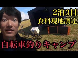 第2回秋の2泊3日浜名湖渚園釣りキャンプ🔥移動は自転車。コンパクトタックルで食料現地調達できるのか⁉︎🔥