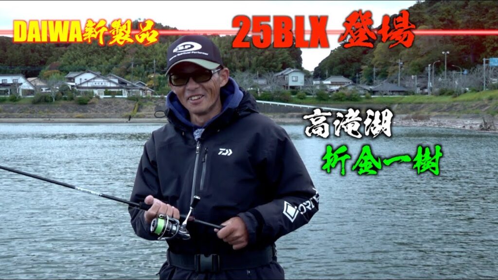 【25BLX登場】新製品バスロッドで晩秋の高滝湖バス釣り釣行！