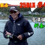 【25BLX登場】新製品バスロッドで晩秋の高滝湖バス釣り釣行！