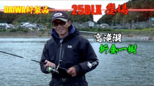 【25BLX登場】新製品バスロッドで晩秋の高滝湖バス釣り釣行!