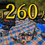 渓流釣りに260万円…！渓流道具の紹介と金額の内訳【2023年版】