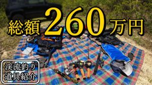 渓流釣りに260万円…！渓流道具の紹介と金額の内訳【2023年版】