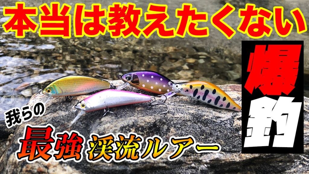 [渓流釣り]本当は教えたくない爆釣ルアー 3選 [ルアーフィッシング]