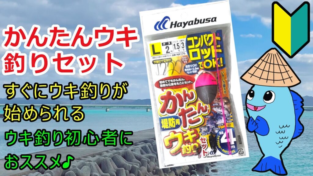 釣具紹介 その3 ハヤブサ(Hayabusa) コンパクトロッド 簡単ウキ釣りセット(堤防用) L HA176  VOICEVOX:ずんだもん