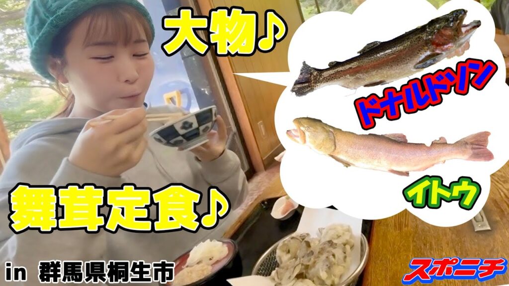 【釣り女子アナリポート30】大物との遭遇！絶品の舞茸定食も！ in 群馬県桐生市・黒保根渓流フィッシング