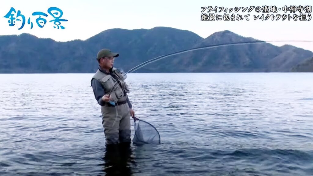 【釣り百景】#389フライフィッシングの聖地・中禅寺湖絶景に包まれてレイクトラウトを狙う