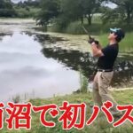 【バス釣り】平筒沼4回目のリベンジ！バスゲットなるかっ！