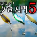 マイクロ初心者でも簡単！夏にオススメの爆釣マイクロスプーン5選【エリアトラウト】【管理釣り場】【激渋攻略】