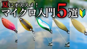 マイクロ初心者でも簡単!夏にオススメの爆釣マイクロスプーン5選【エリアトラウト】【管理釣り場】【激渋攻略】
