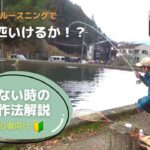 管理釣り場のルースニングで時速50匹いけるか！？ 釣れない時の攻略解説あり