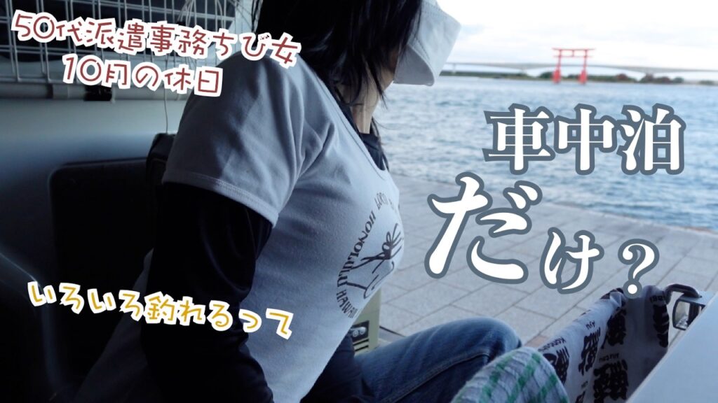 このままじゃ…ただ車中泊だけ？50代派遣事務チビ女が教えてもらうがまま一人軽バンで釣りに行った結果…