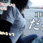 このままじゃ…ただ車中泊だけ？50代派遣事務チビ女が教えてもらうがまま一人軽バンで釣りに行った結果…