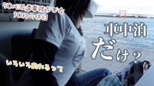このままじゃ…ただ車中泊だけ？50代派遣事務チビ女が教えてもらうがまま一人軽バンで釣りに行った結果…