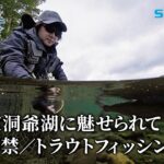 【釣り百景】#548 北海道洞爺湖に魅せられて 夏季解禁／トラウトフィッシング