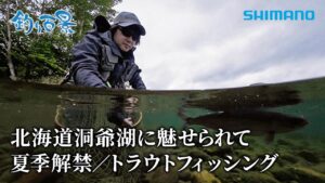 【釣り百景】#548 北海道洞爺湖に魅せられて 夏季解禁／トラウトフィッシング