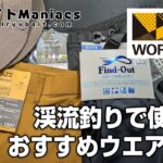 【ワークマン】渓流釣りに使えるオススメのウエア 5選【WORKMAN】 5 recommended mountain stream fishing wear available at Workman