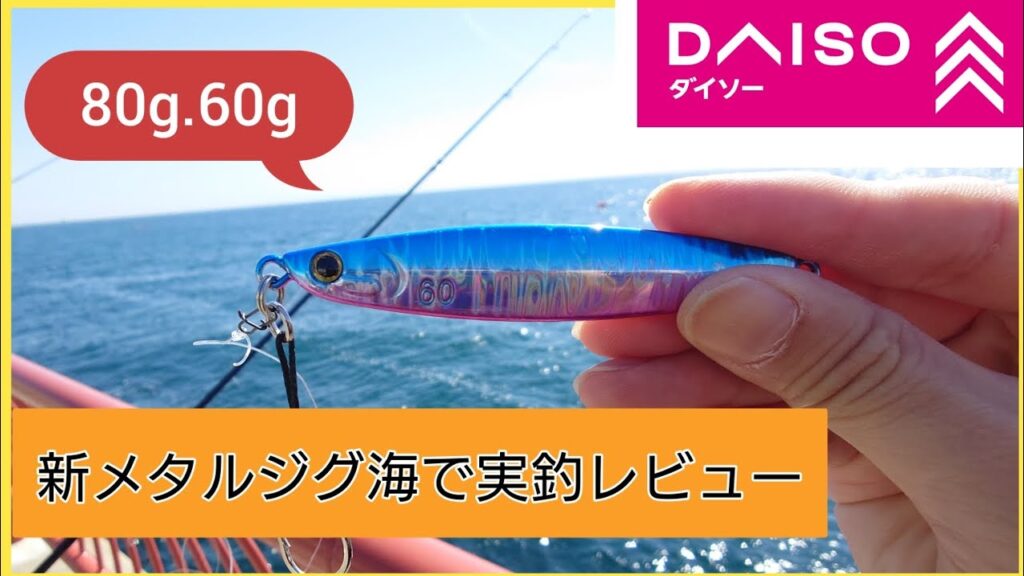【実釣】ダイソーメタルジグヘビーウエイト！60gを平磯海釣り公園で実釣レビュー！　#ショアジギング #fishing #ダイソー釣具 #釣り初心者 #100円ショップ #daiso