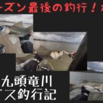 令和6年11月27日 九頭竜川に行ってきました♪