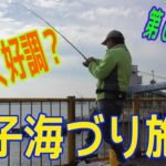 釣り動画ロマンを求めて 616釣目 （磯子海づり施設）