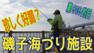 釣り動画ロマンを求めて 616釣目 （磯子海づり施設）