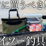 【もはや釣具屋】絶対に買うべきコスパに優れたダイソーアイテム7選を紹介します！