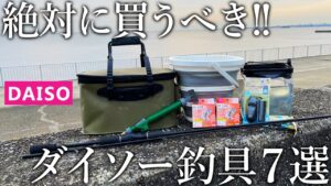【もはや釣具屋】絶対に買うべきコスパに優れたダイソーアイテム7選を紹介します!