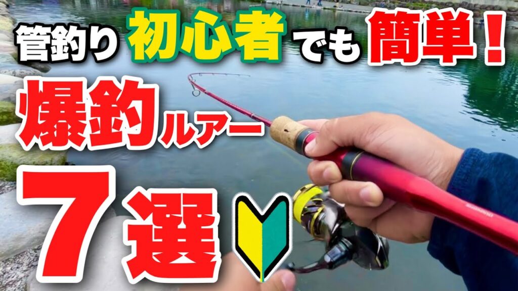 管理釣り場初心者でも超簡単に爆釣できる最強おすすめルアー7選　エリアトラウトin川場フィッシングプラザ