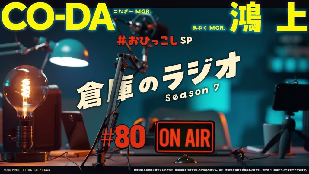 倉庫のラジオ #80（2024.11.26） -　CO-DA／鴻上