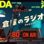 倉庫のラジオ #80（2024.11.26） -　CO-DA／鴻上