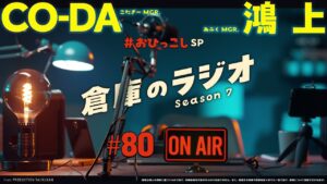 倉庫のラジオ #80（2024.11.26） -　CO-DA／鴻上