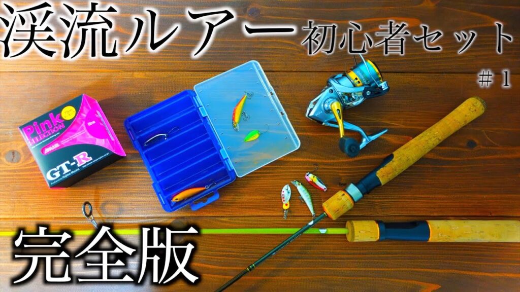 より安く！いいものを！渓流ルアー初心者セット紹介　完全版　タックル紹介編、鱒レンジャー、セドナ、AR-Sスピナー）