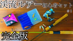 より安く！いいものを！渓流ルアー初心者セット紹介　完全版　タックル紹介編、鱒レンジャー、セドナ、AR-Sスピナー）