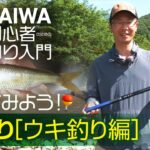 【DAIWA 初心者釣り入門】千島克也のやってみよう！ 川釣り［ウキ釣り編］