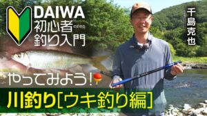 【DAIWA 初心者釣り入門】千島克也のやってみよう！ 川釣り［ウキ釣り編］