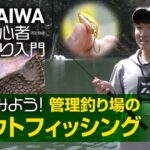【DAIWA 初心者釣り入門】和田浩輝のやってみよう！ 管理釣り場のトラウトフィッシング