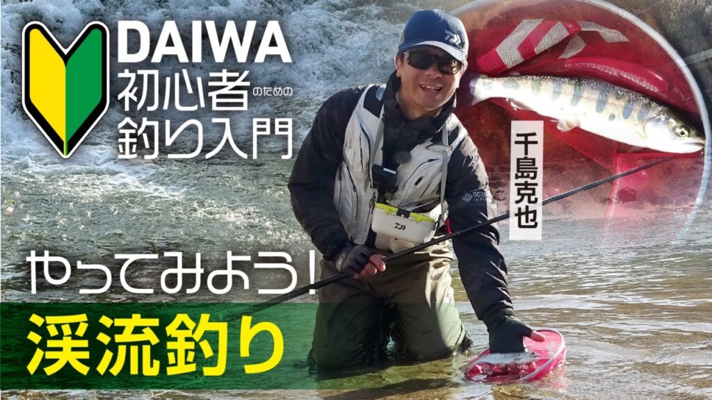 【DAIWA 初心者釣り入門】千島克也のやってみよう！ 渓流釣り