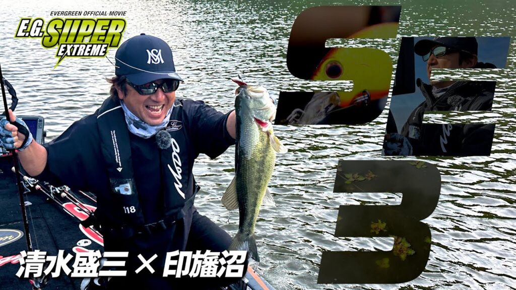 清水盛三×印旛沼 "釣れる理論と本当のテクニック"【EG SUPER EXTREME 3】