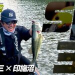 清水盛三×印旛沼 "釣れる理論と本当のテクニック"【EG SUPER EXTREME 3】