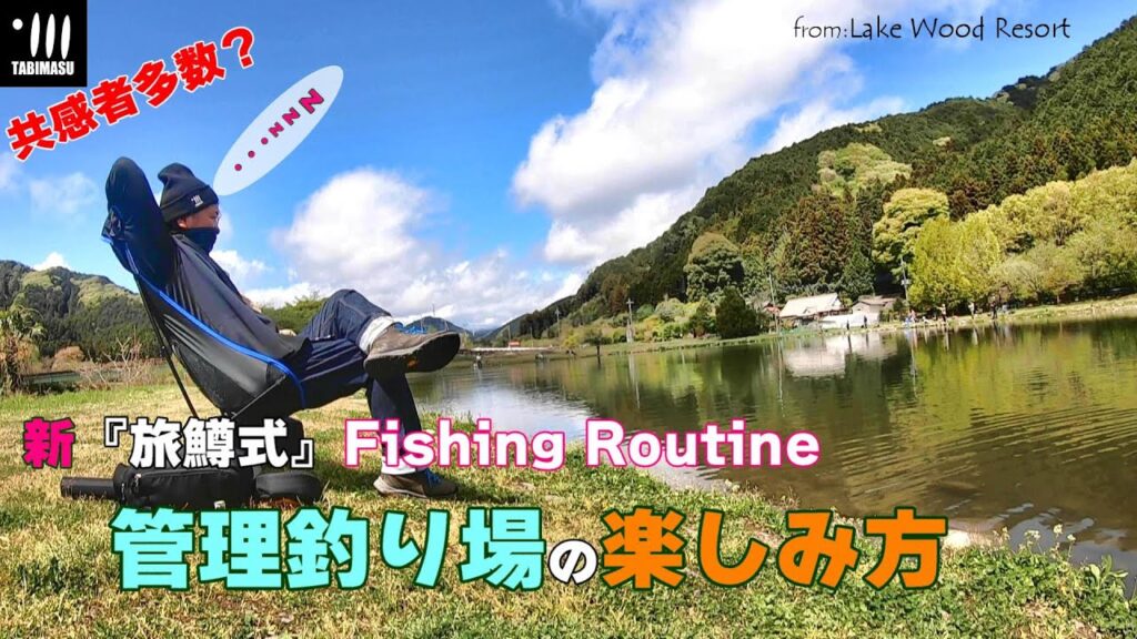 管理釣り場の楽しみ方　新『旅鱒式』Fishing Routine 【管理釣り場】【エリアトラウト】