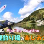 管理釣り場の楽しみ方　新『旅鱒式』Fishing Routine 【管理釣り場】【エリアトラウト】