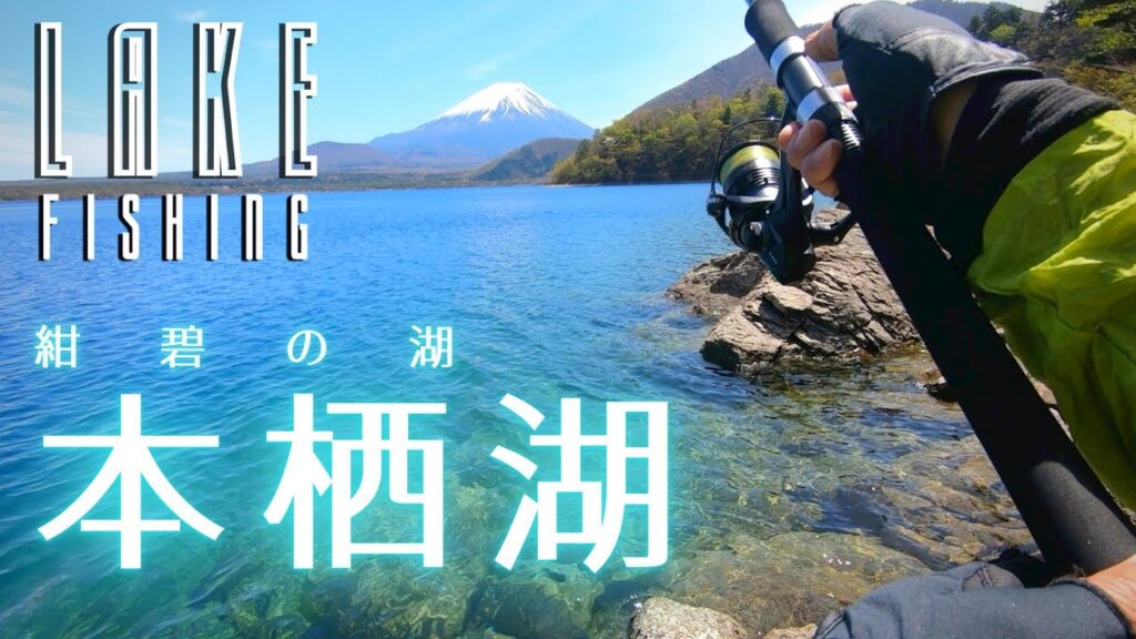 【Lake Fishing】絶景の湖でブルーバックを追う、紺碧の本栖湖2Days釣行【トラウト】