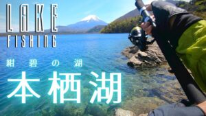 【Lake Fishing】絶景の湖でブルーバックを追う、紺碧の本栖湖2Days釣行【トラウト】