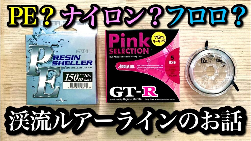 【渓流ルアーのラインの話】ナイロン？フロロ？PE？【特徴、選び方、初心者】