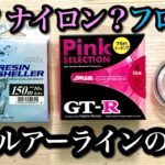 【渓流ルアーのラインの話】ナイロン？フロロ？PE？【特徴、選び方、初心者】